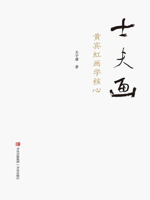 cover image of 士夫画